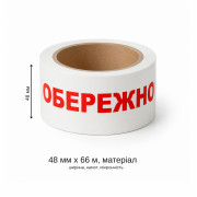 Скотч логотипний Обережно крихке 48 мм × 66 м